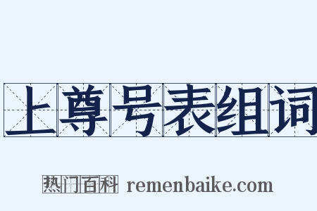 上尊号表组词是什么意思的图片